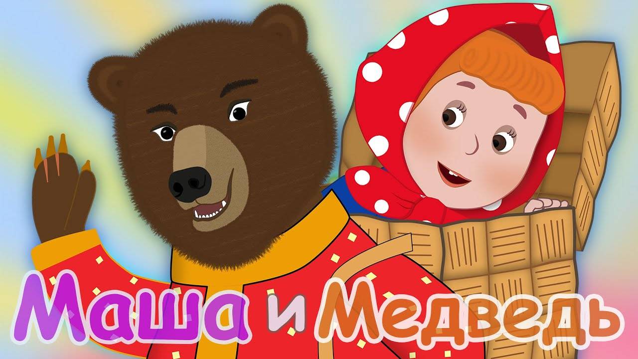 МАША И МЕДВЕДЬ РУССКАЯ НАРОДНАЯ СКАЗКА
