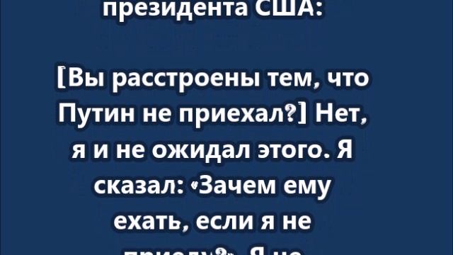 Зачем ему ехать, если я не еду? -Трамп
