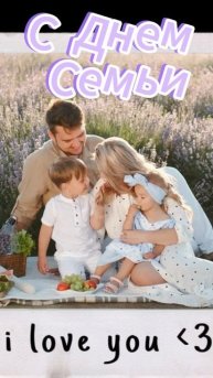 С Днем Семьи🥰🥰🥰