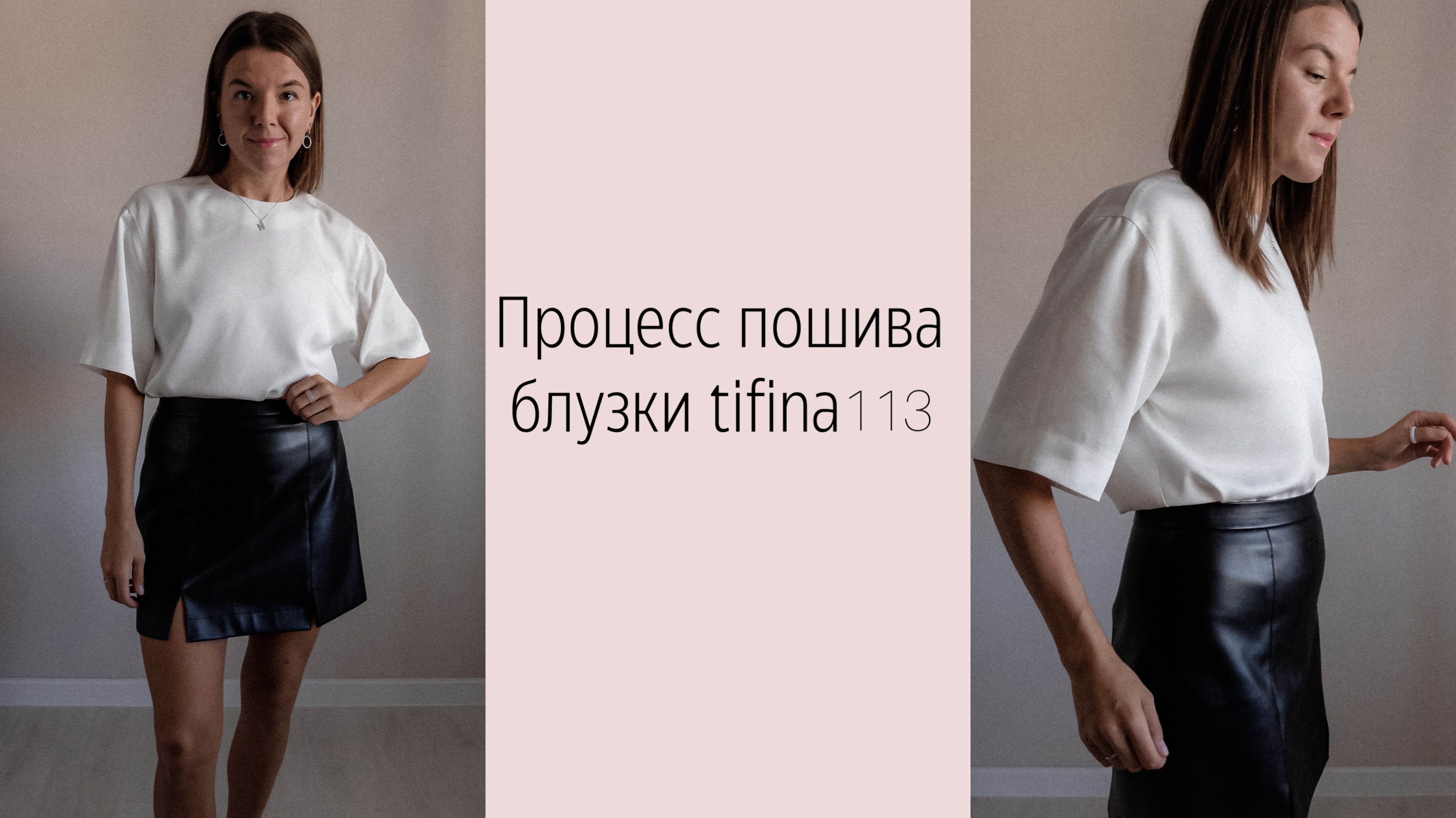 МК по пошиву блузки TIFINA113