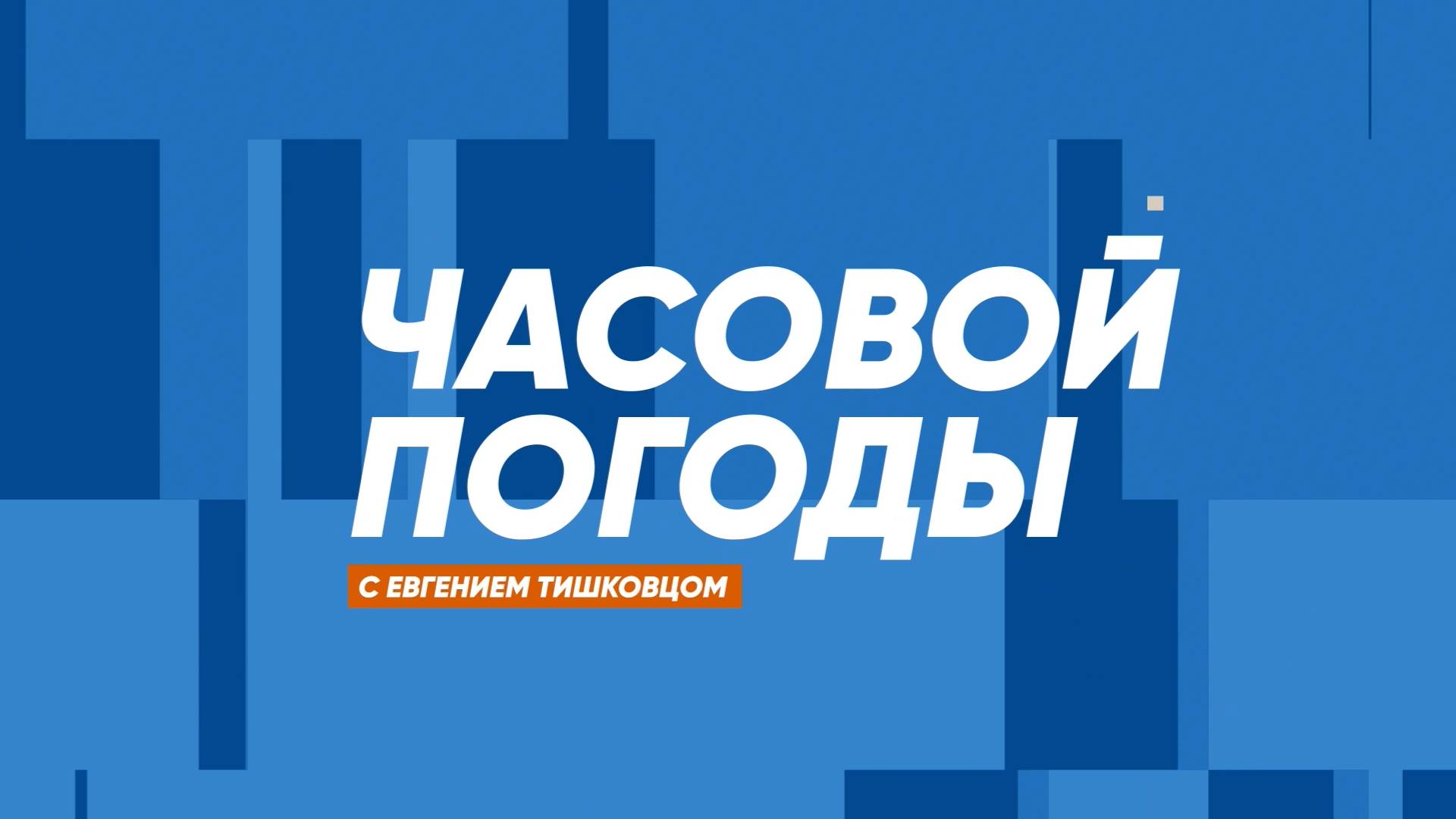 Часовой погоды | 15 мая 2025 года