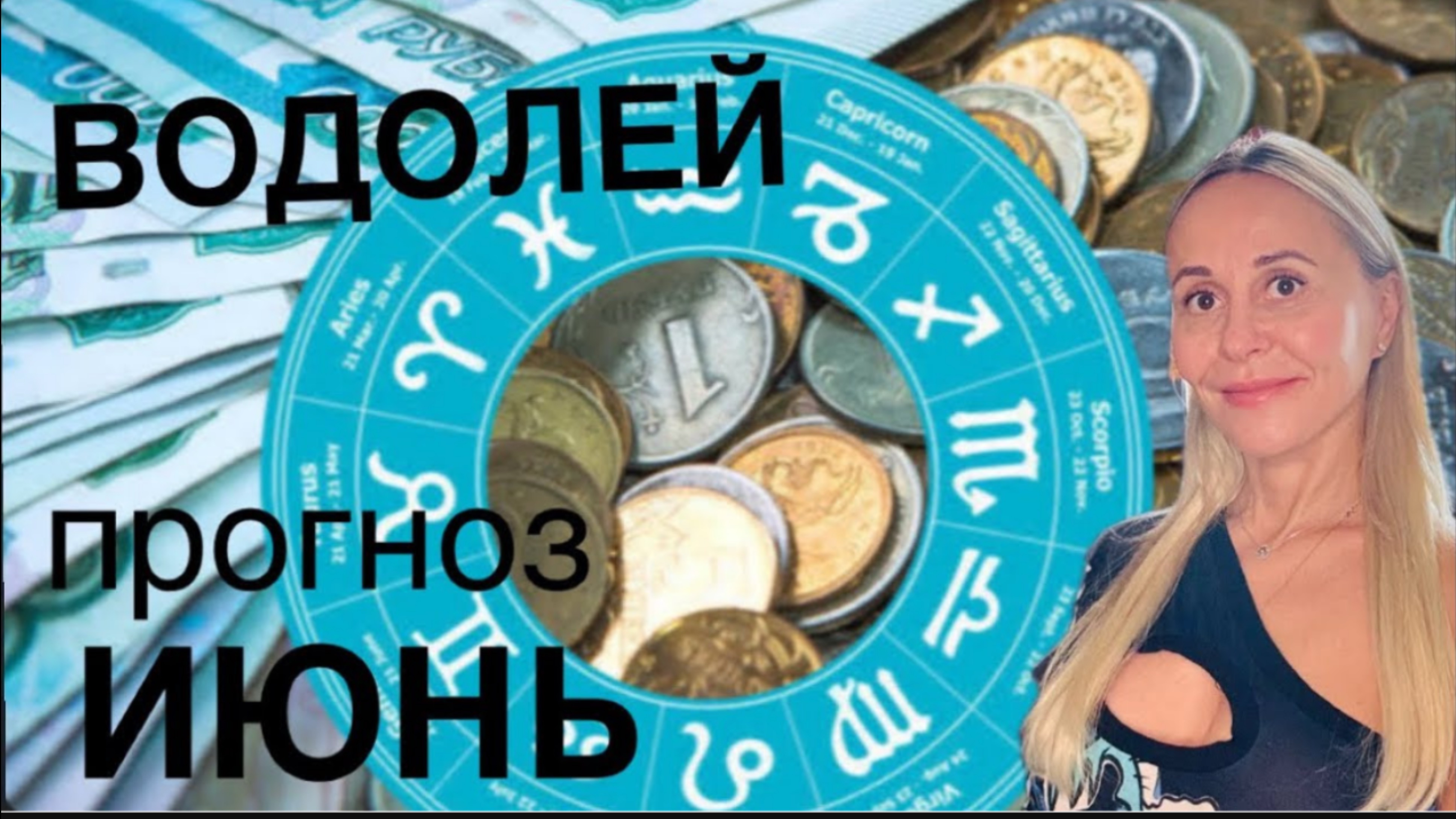 ВОДОЛЕЙ ♒️ИЮНЬ 2025❤️ПРОГНОЗ от ЯНЫ СЧАСТЬЕ