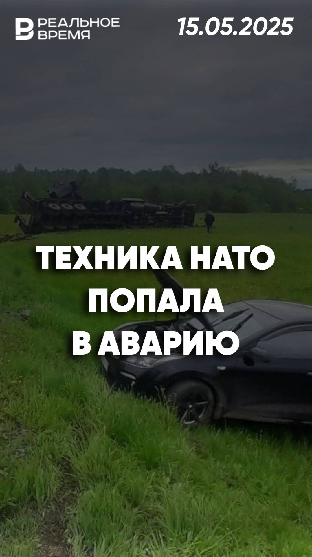 Трофейная техника НАТО попала в аварию