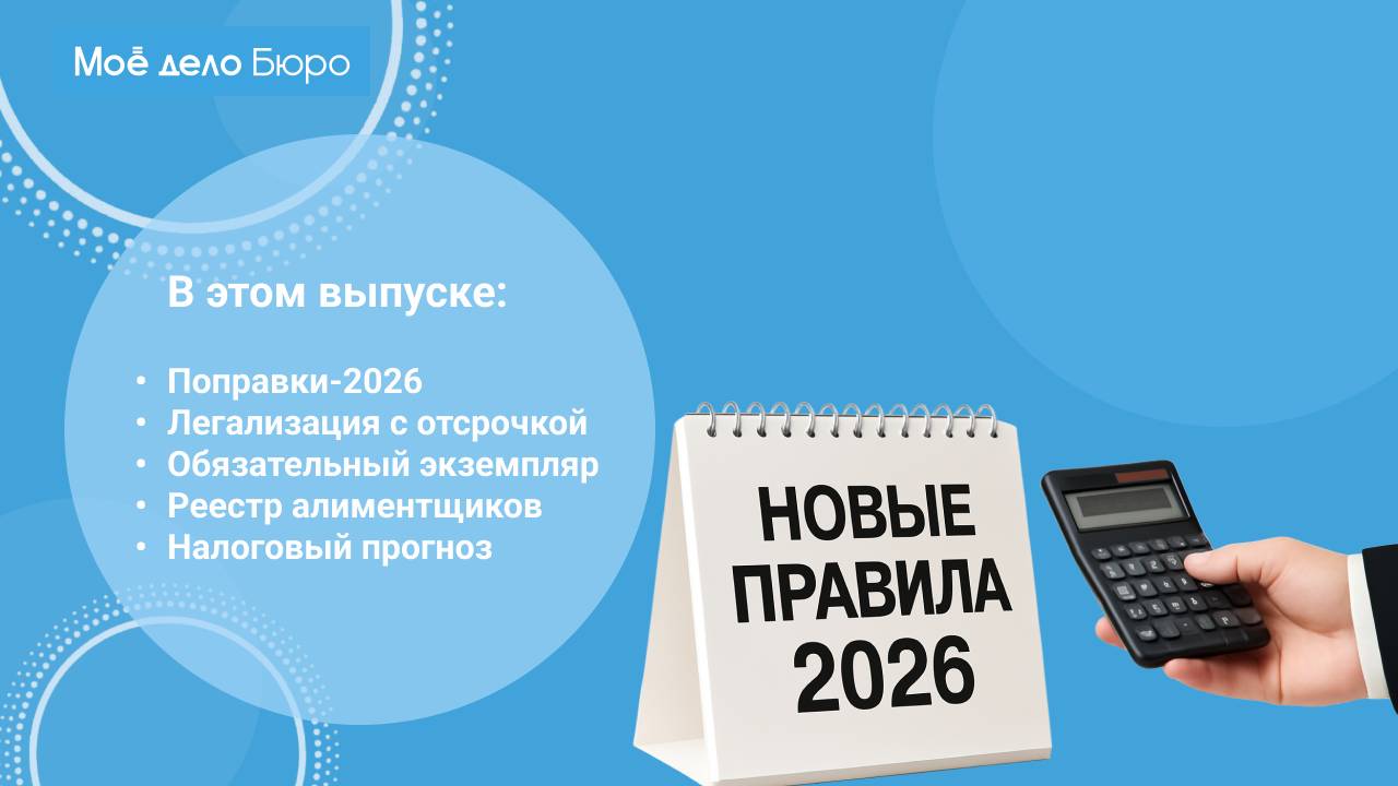 «Моё дело Бюро» представляет обзор самых интересных новостей законодательства на 15 мая