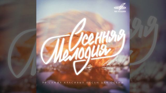 Осенняя песня II