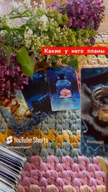 Какие у него планы.