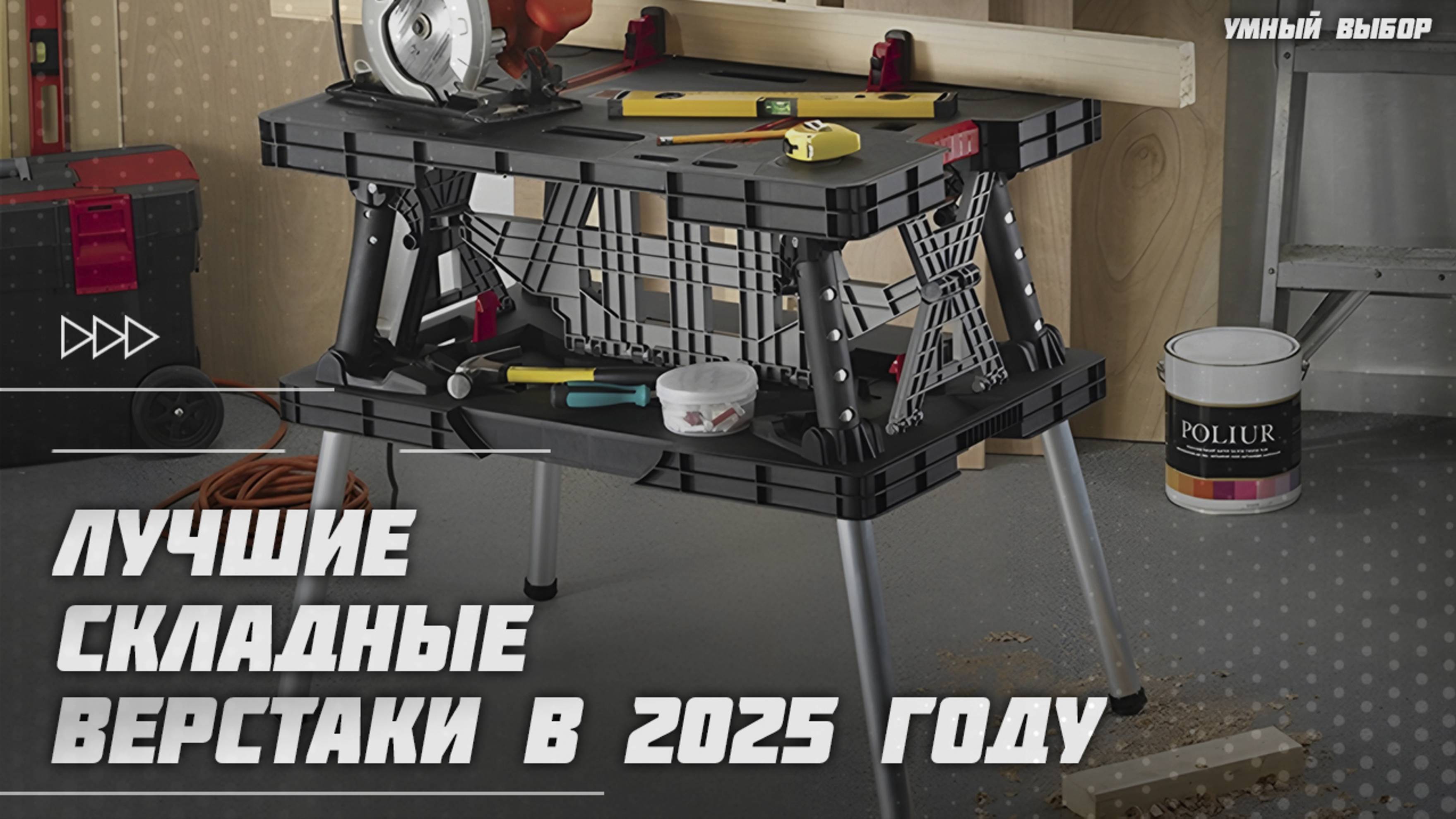 Лучшие складные верстаки в 2025 году | Какой складной верстак купить?