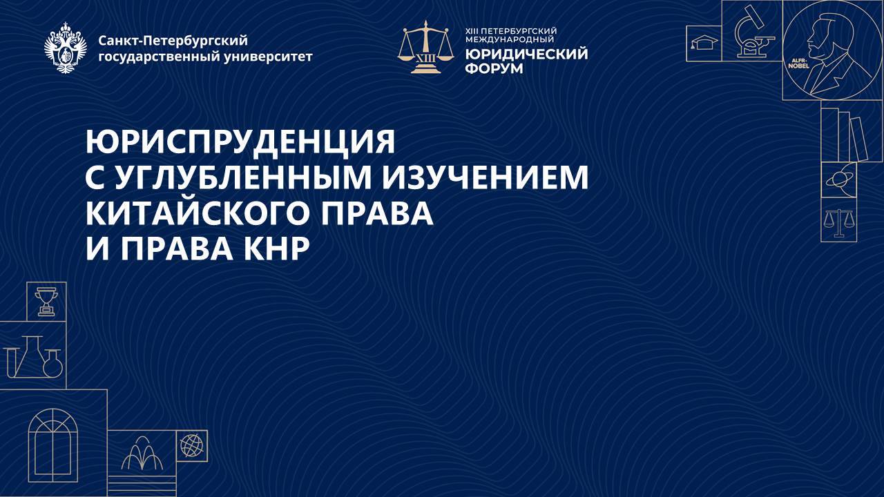 Юриспруденция с углубленным изучением китайского права и права КНР