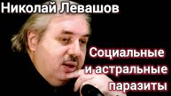 ЕСТЬ ЛИ СВЯЗЬ МЕЖДУ АСТРАЛЬНЫМИ И СОЦИАЛЬНЫМИ ПАРАЗИТАМИ? Николай Левашов .астрал