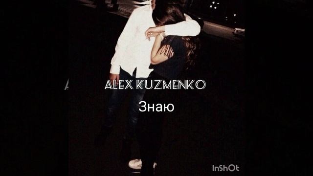 новая цыганская песня 2023 alex kuzmenko - знаю🌸🖇