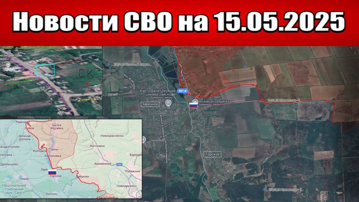 Последние новости с фронта СВО и карта боевых действий на Украине сегодня 15.05.2025