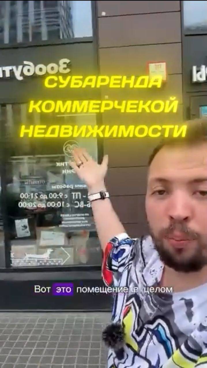 Субаренда коммерческой недвижимости!⠀Хочешь также？Пиши в комментариях слово "УРОК"