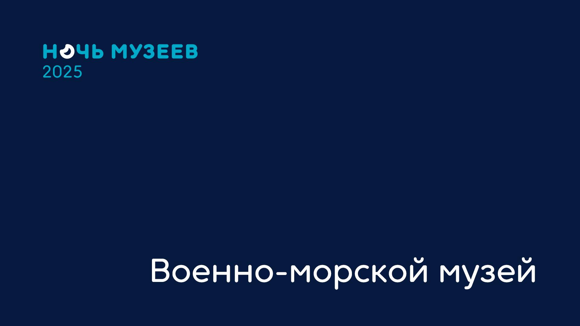 Анонс "Ночь Музеев-2025" в ЦВММ 17 мая с 18 до 23 часов