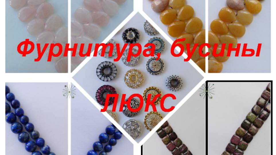 ПРЕМИУМ-Фурнитура, бусины https://t.me/premium_beads_accessories (цены и кол-во)