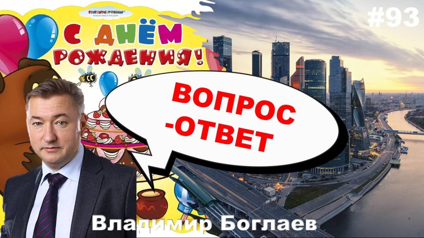 Владимир Боглаев:/60 лет/Москва-Жодино/Кого съедят после пенсионеров? Вопрос-ответ, выпуск 93.