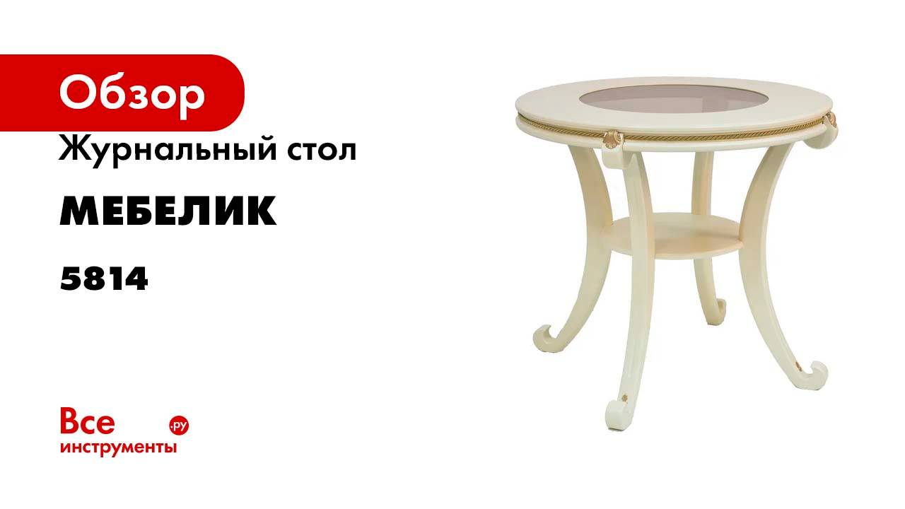 Журнальный стол Мебелик Глория С дуб шампань 5814