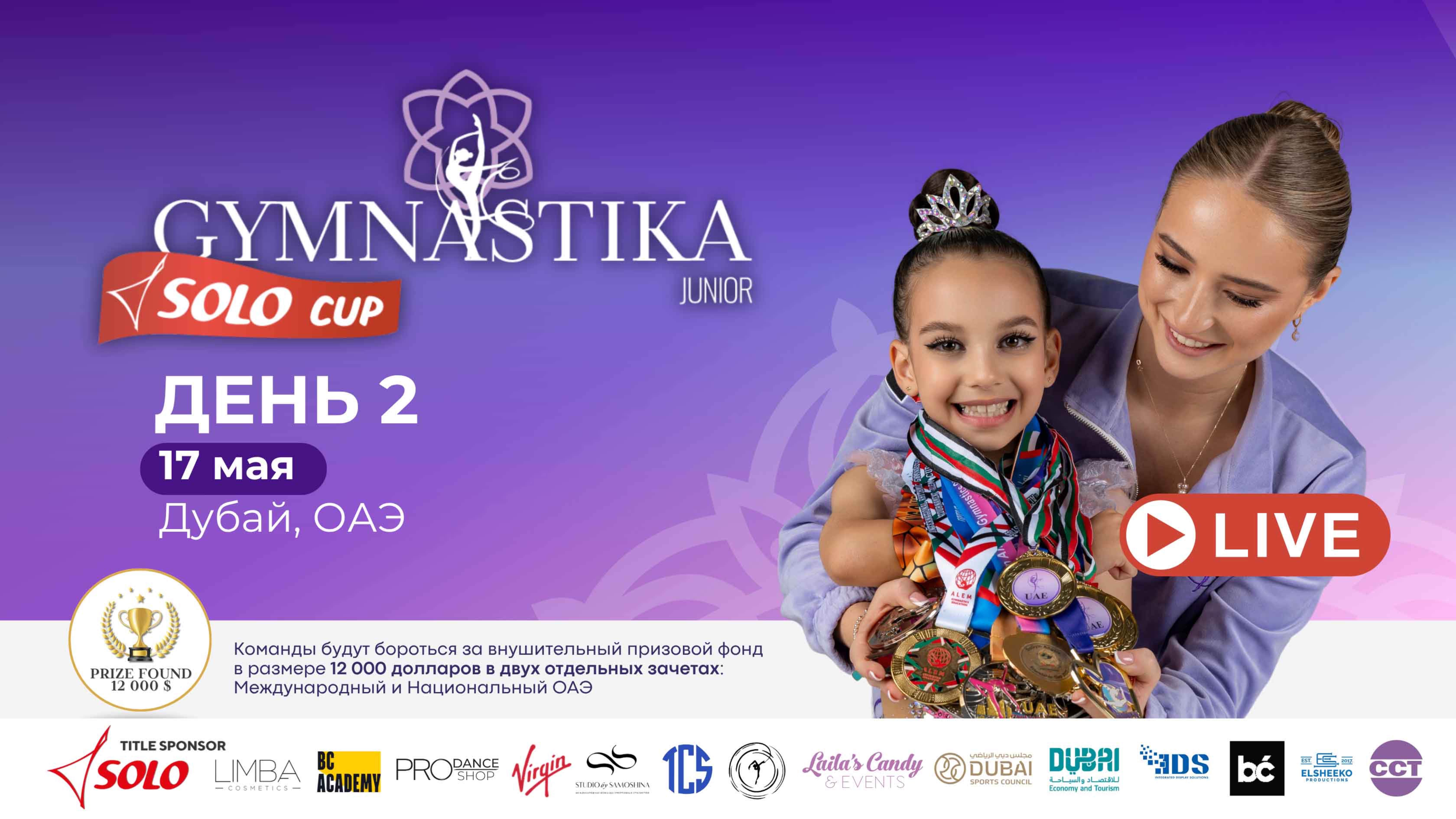 GYMNASTIKA SOLO CUP JUNIOR 2025 – ПРЯМАЯ ТРАНСЛЯЦИЯ. ДЕНЬ 2
