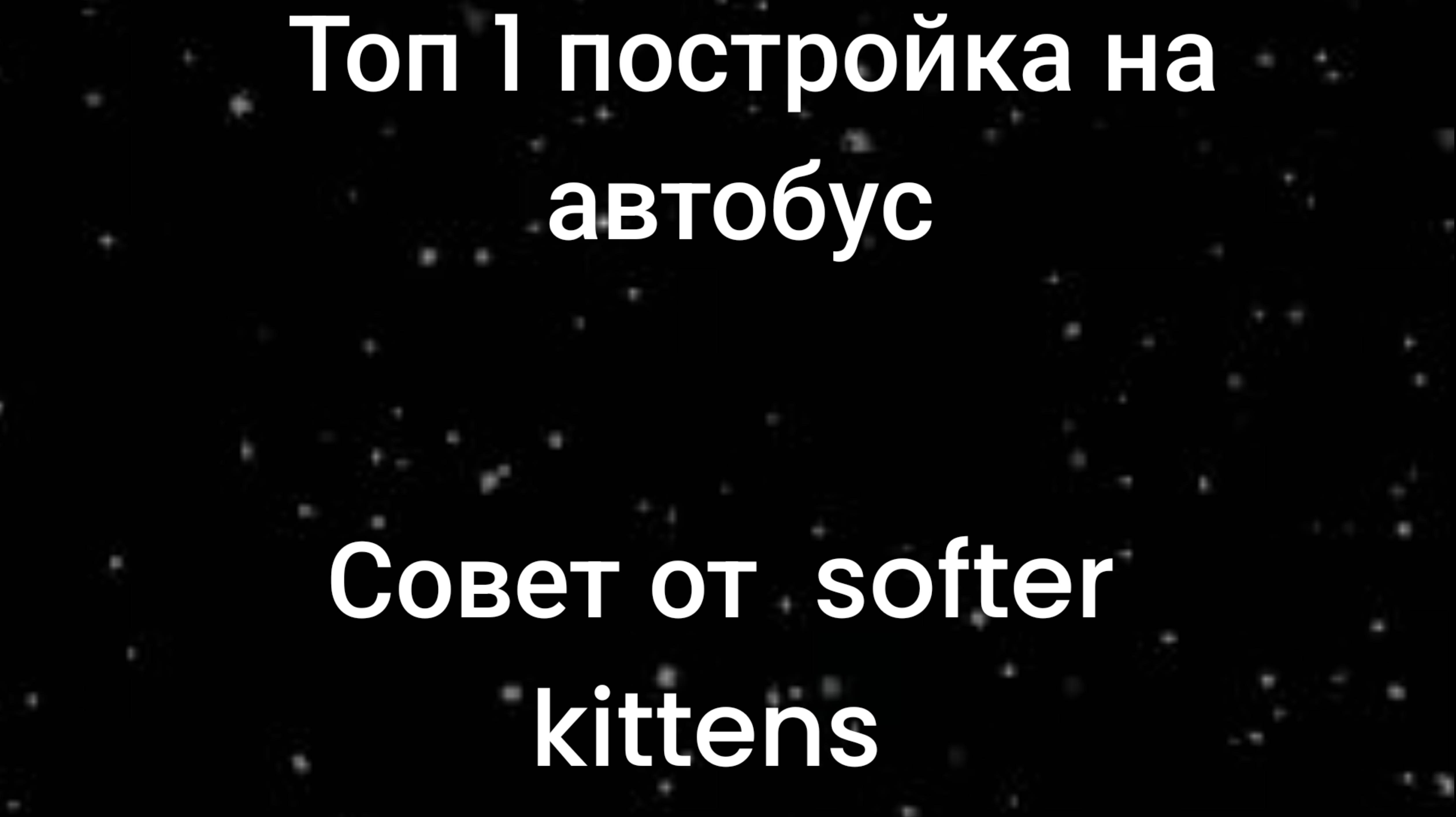 Топ 1 постройка на автобус