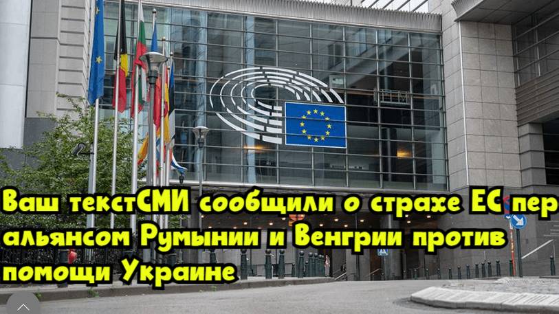 СМИ сообщили о страхе ЕС перед альянсом Румынии и Венгрии против помощи Украине