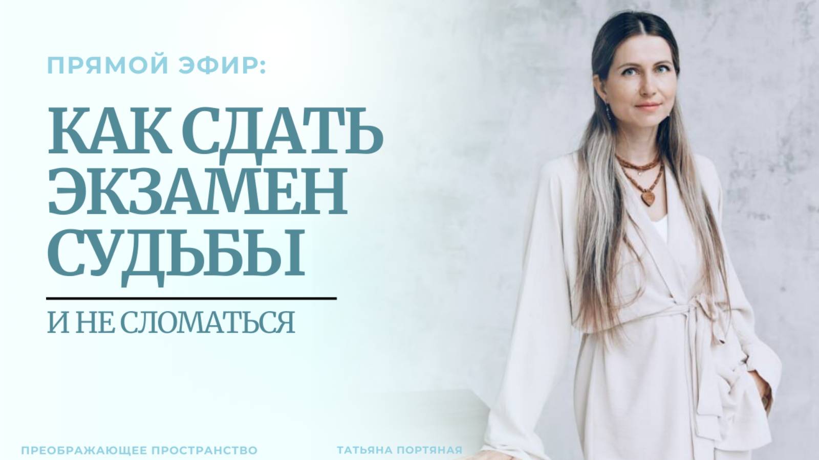 Как сдать экзамен судьбы и не сломаться.