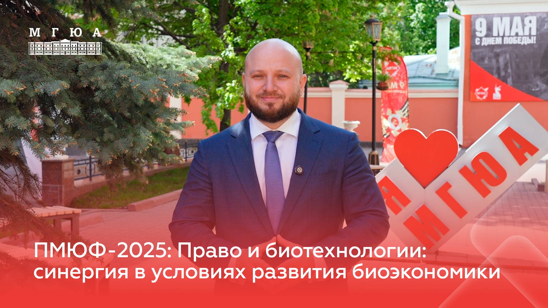 ПМЮФ-2025: Право и биотехнологии: синергия в условиях развития биоэкономики