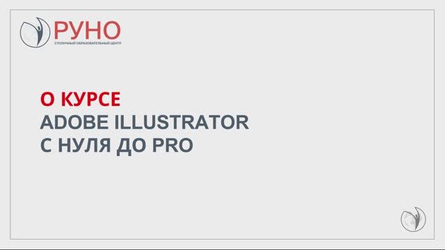 О курсе. Adobe Illustrator с нуля до PRO | РУНО