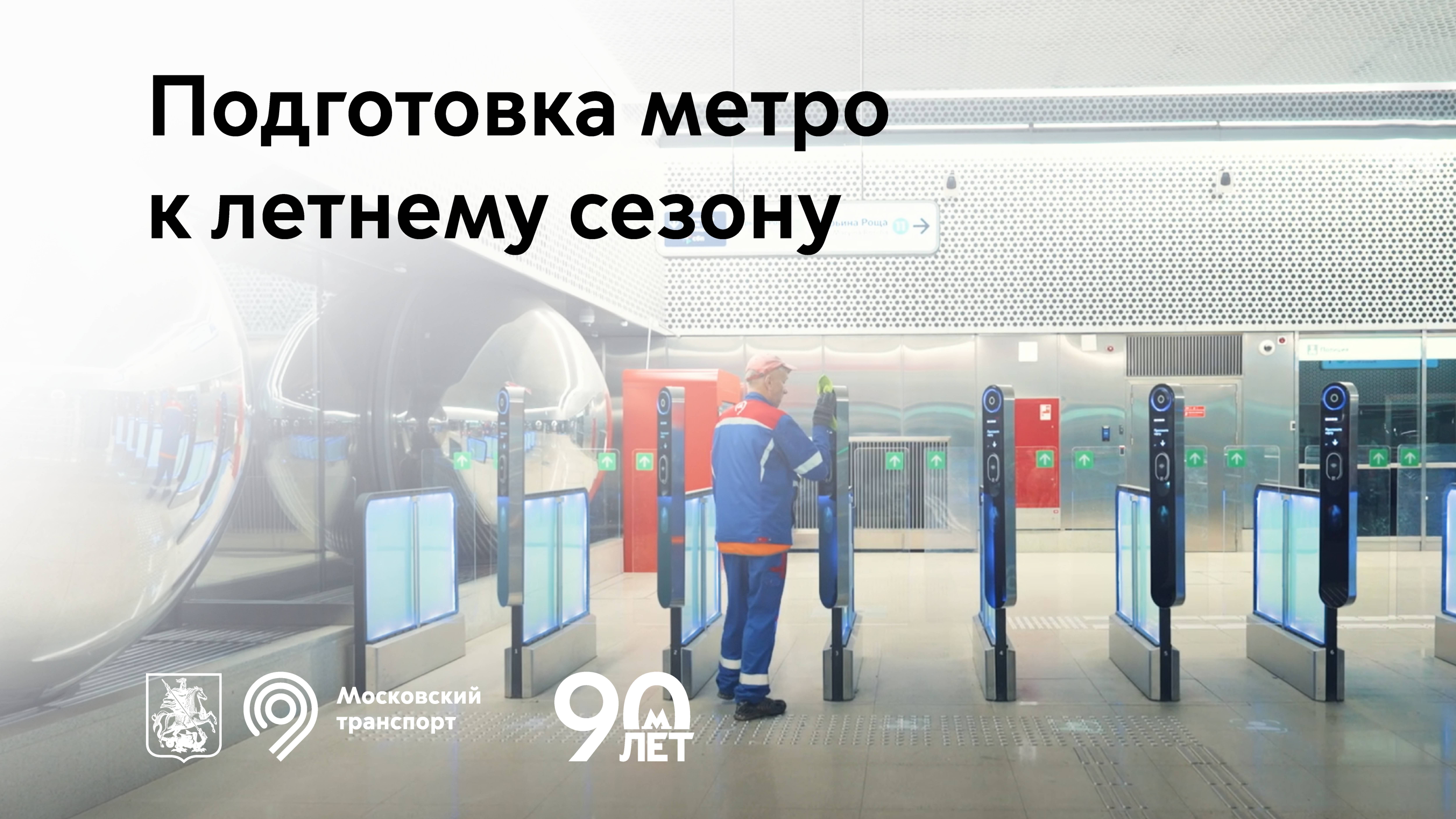 Подготовка метро к летнему сезону