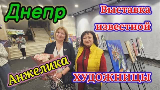 ❤️ДНЕПР ‼️ИЗВЕСТНАЯ ХУДОЖНИЦА🖼️АНЖЕЛИКА 🖼️ПЕРСОНАЛЬНАЯ выставка 💥14.05.2025.