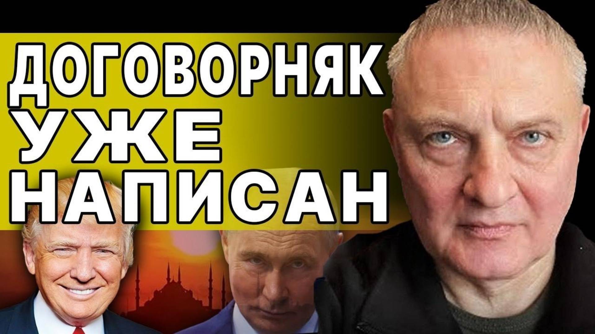 ВКУС СТАМБУЛЬСКОГО ДОГОВОРНЯКА! СЫТНИК: РАЗВЕДКА ПРЕДУПРЕДИЛА ПУТИНА! ГЛАВНОЕ ЗАЯВЛЕНИЕ ТРАМПА