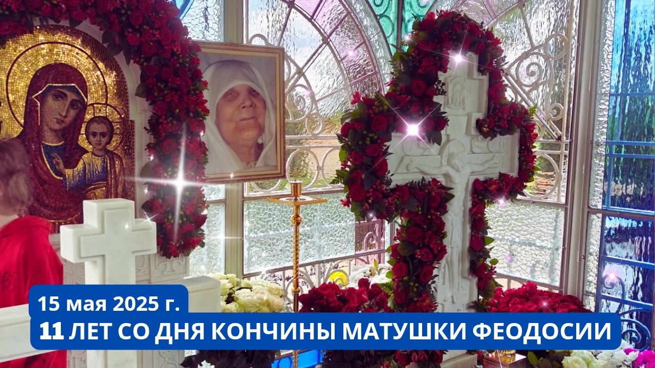 11 лет со дня кончины известной старицы Матушки Феодосии (короткий репортаж)