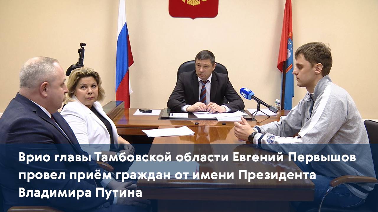 Врио главы региона Евгений Первышов провел приём граждан от имени Президента Владимира Путина