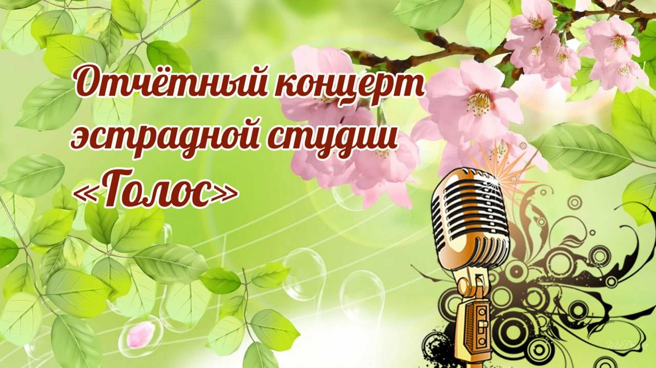Отчётный концерт студии "Голос"