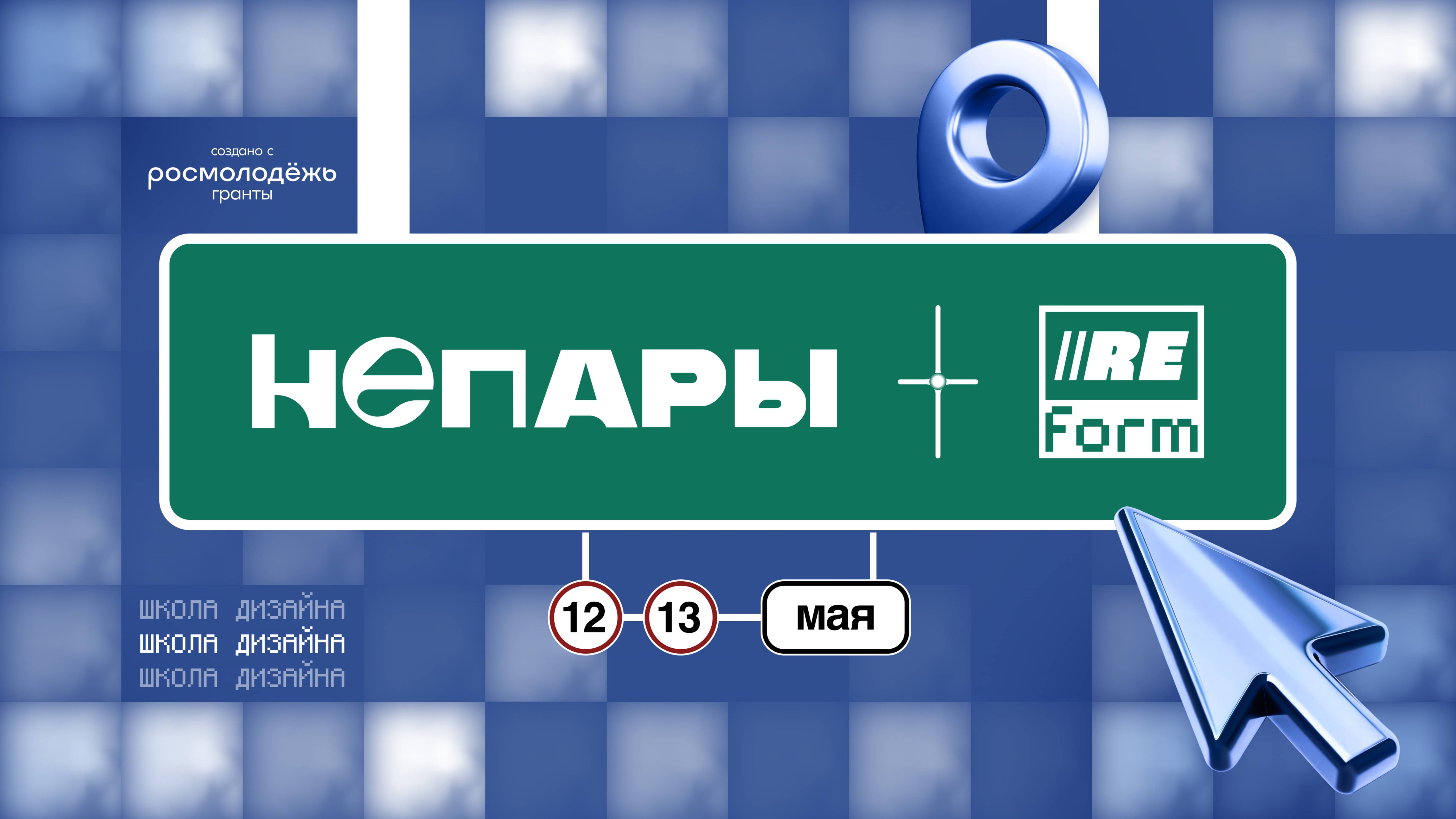 НЕПАРЫ х REFORM | обучили дизайнеров ВолГУ