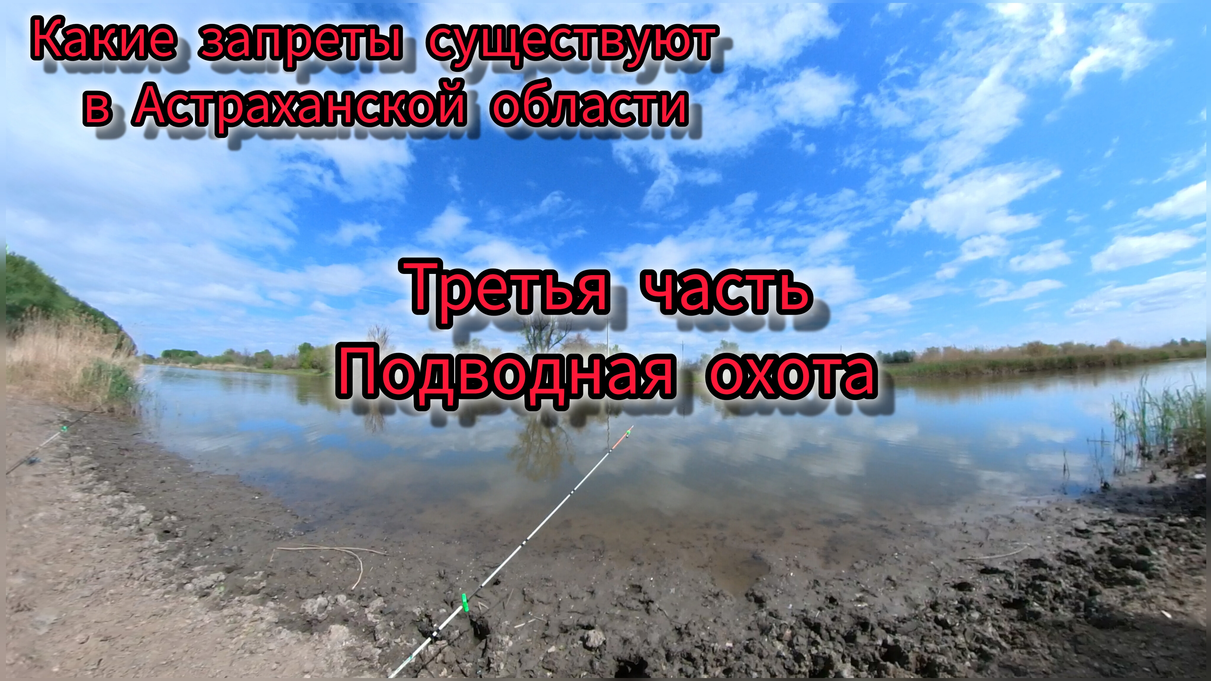 Правила любительского рыболовства 3 часть (подводная охота)