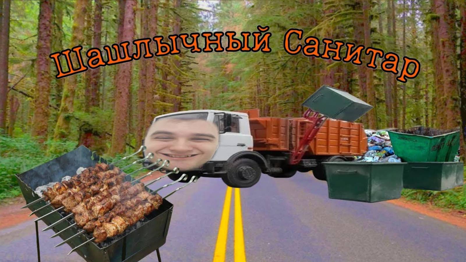 УБОРКА И ШАШЛЫЧКИ. СОВМЕЩАЮ ПРИЯТНОЕ С ПОЛЕЗНЫМ))))