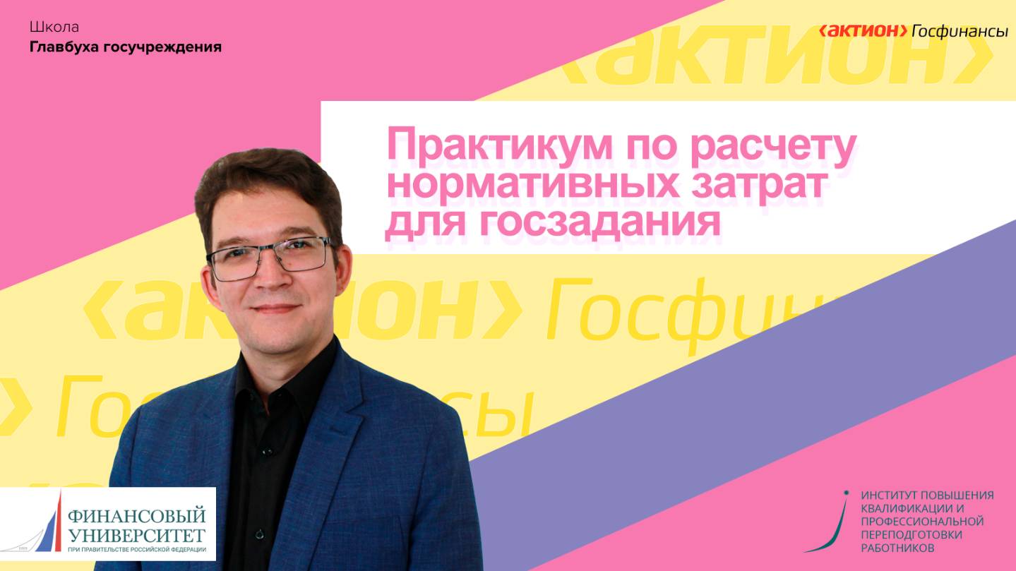 Практикум по расчету нормативных затрат для госзадания