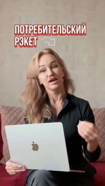 Потребительский рэкет