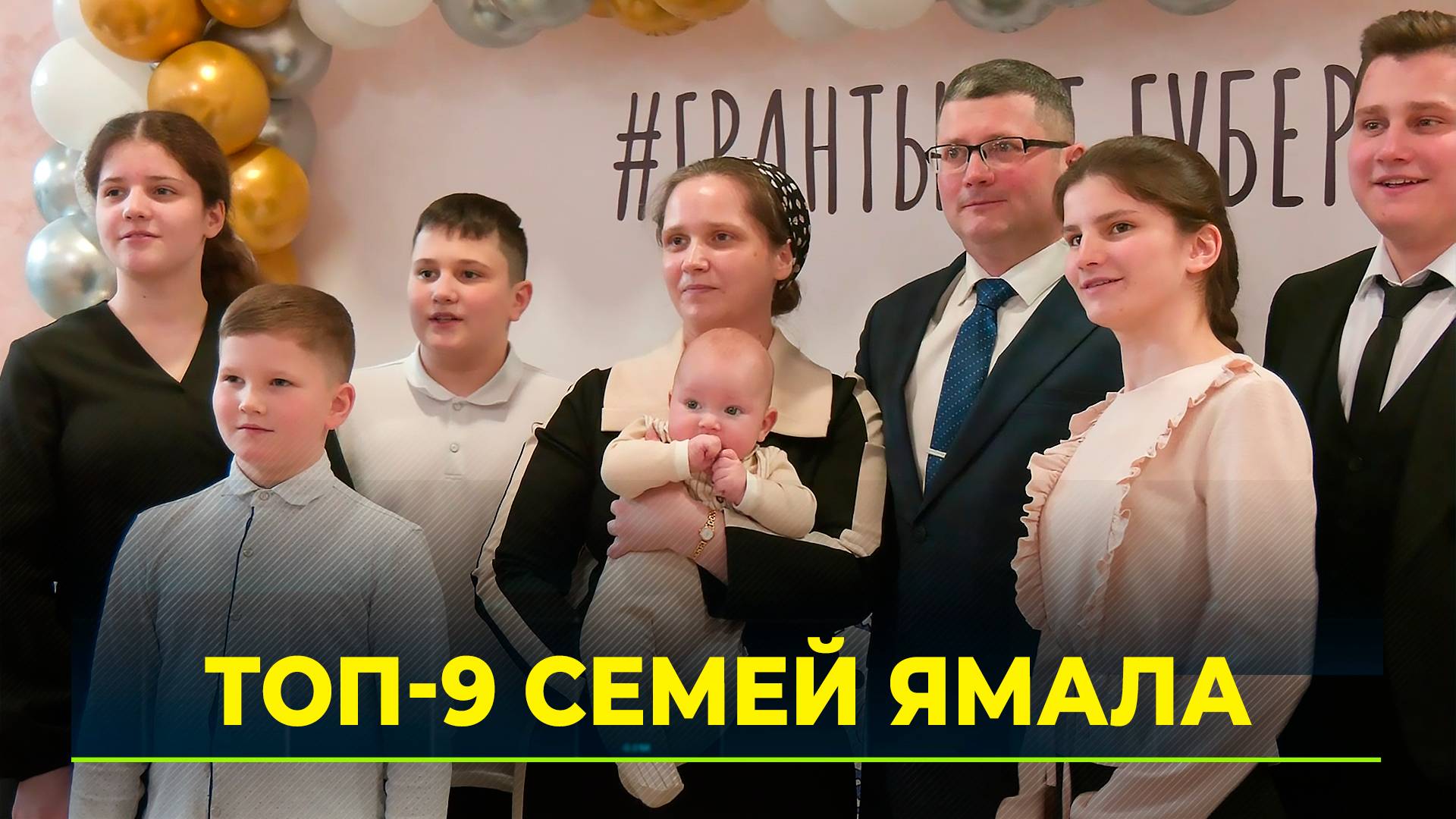 В ЯНАО состоялось вручение премии "Семья Ямала"