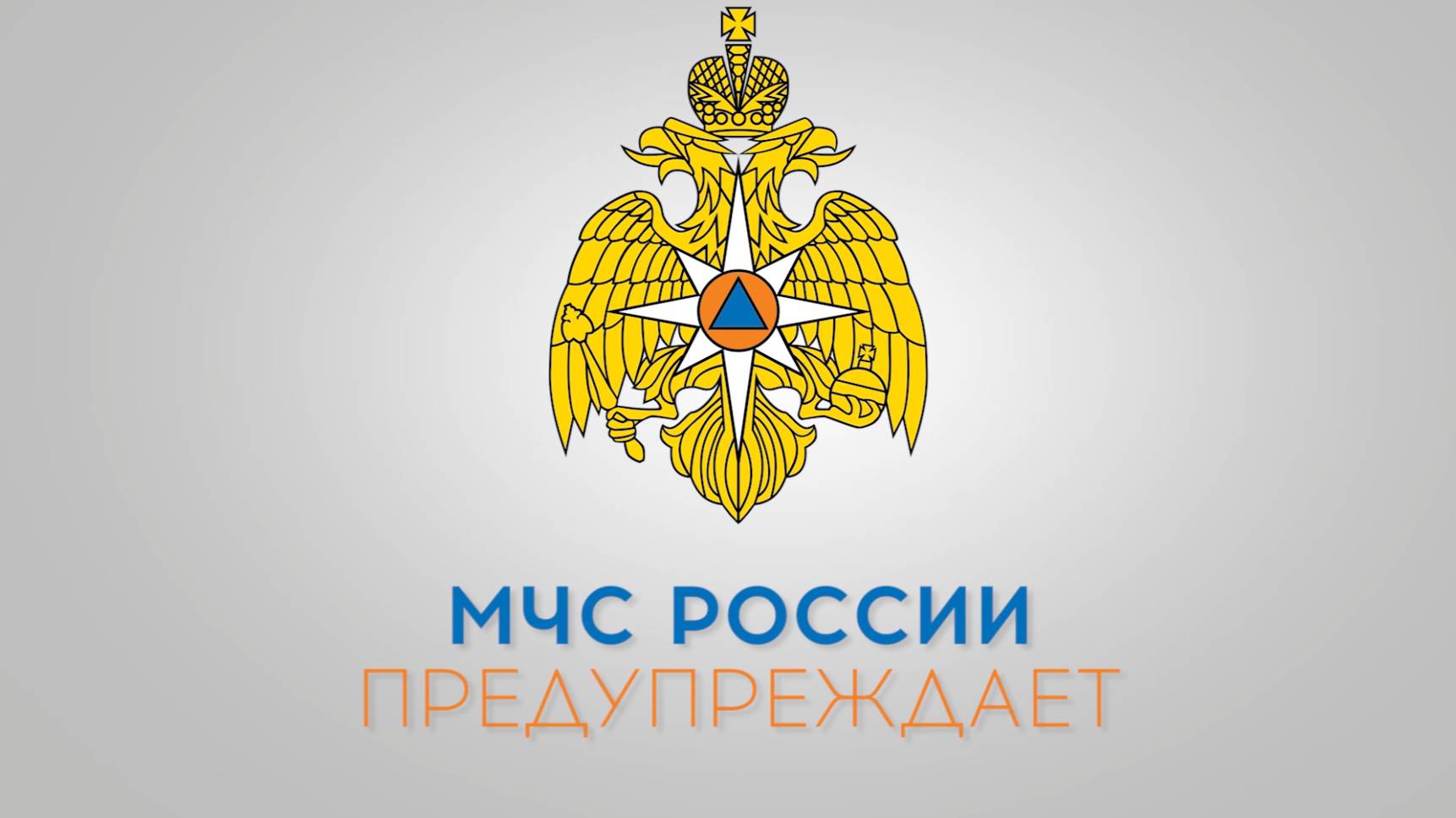 Безопасность начинается с тебя!