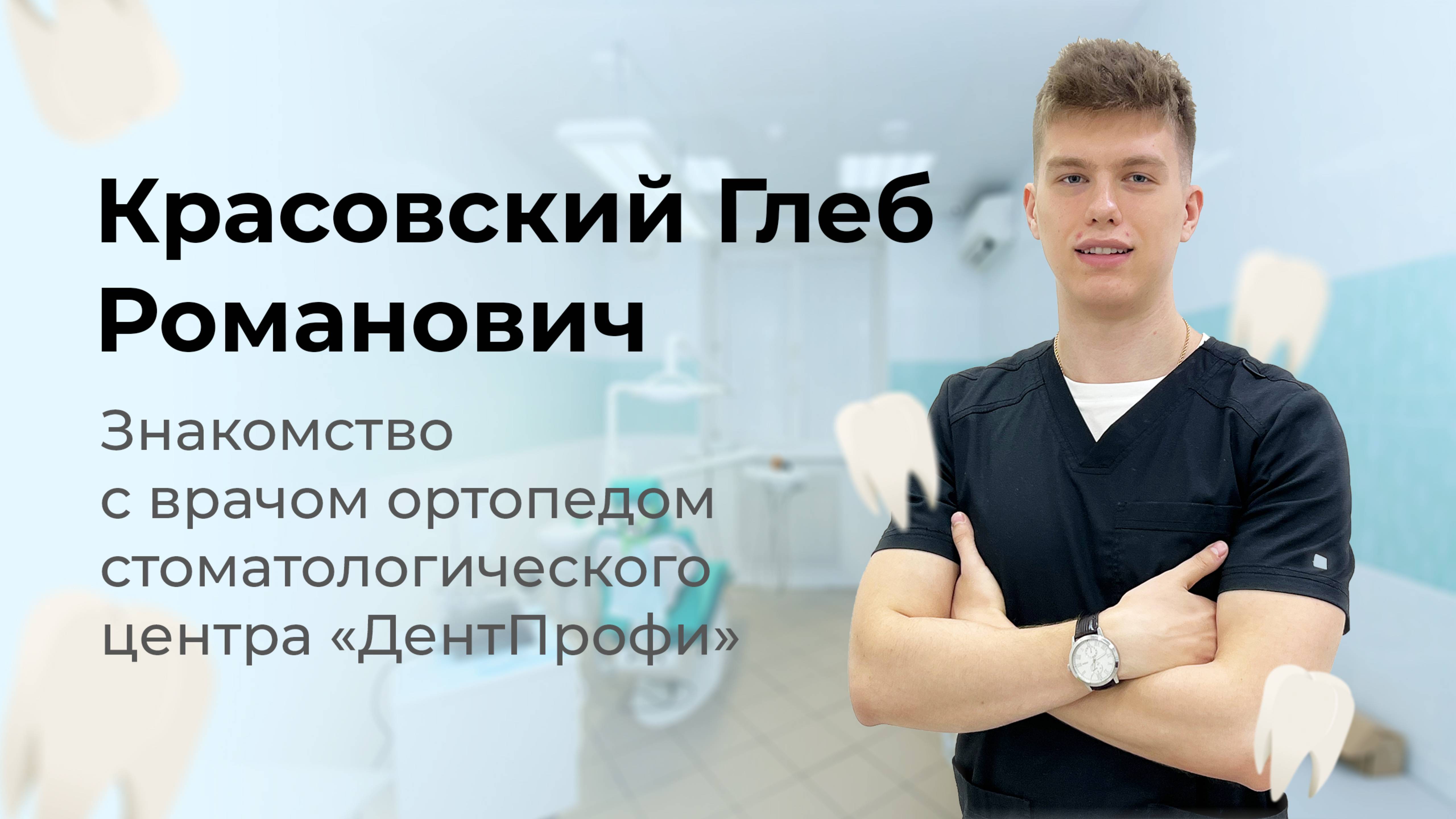Знакомство с врачом Красовский Глеб Романович