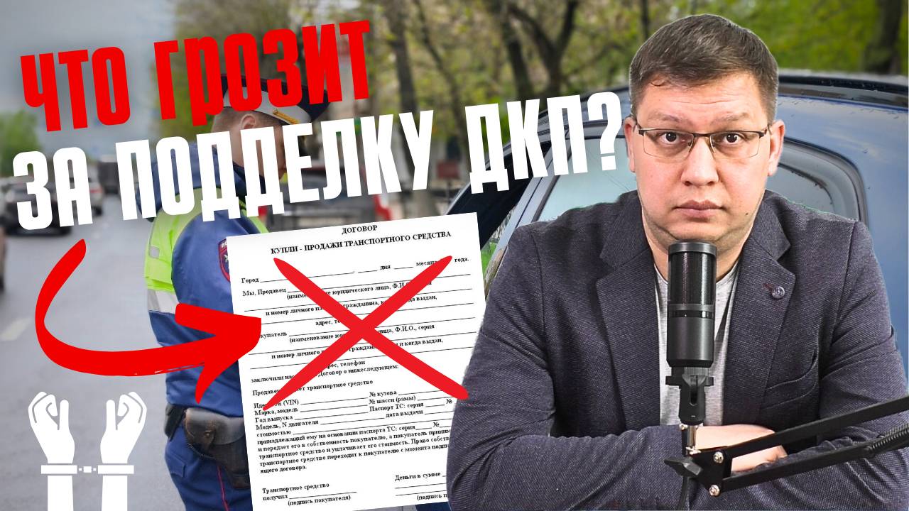 Что грозит за подделку ДКП в 2025 году?