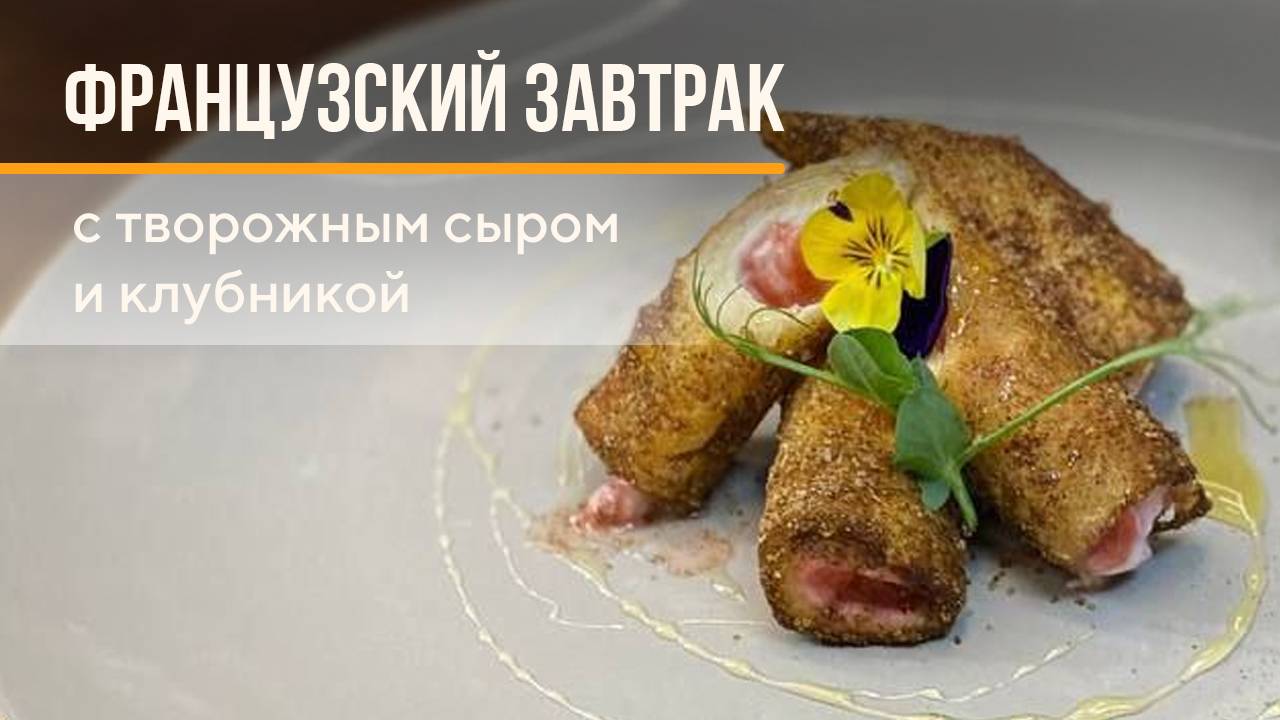 Готовим французские тосты. Короткая версия
