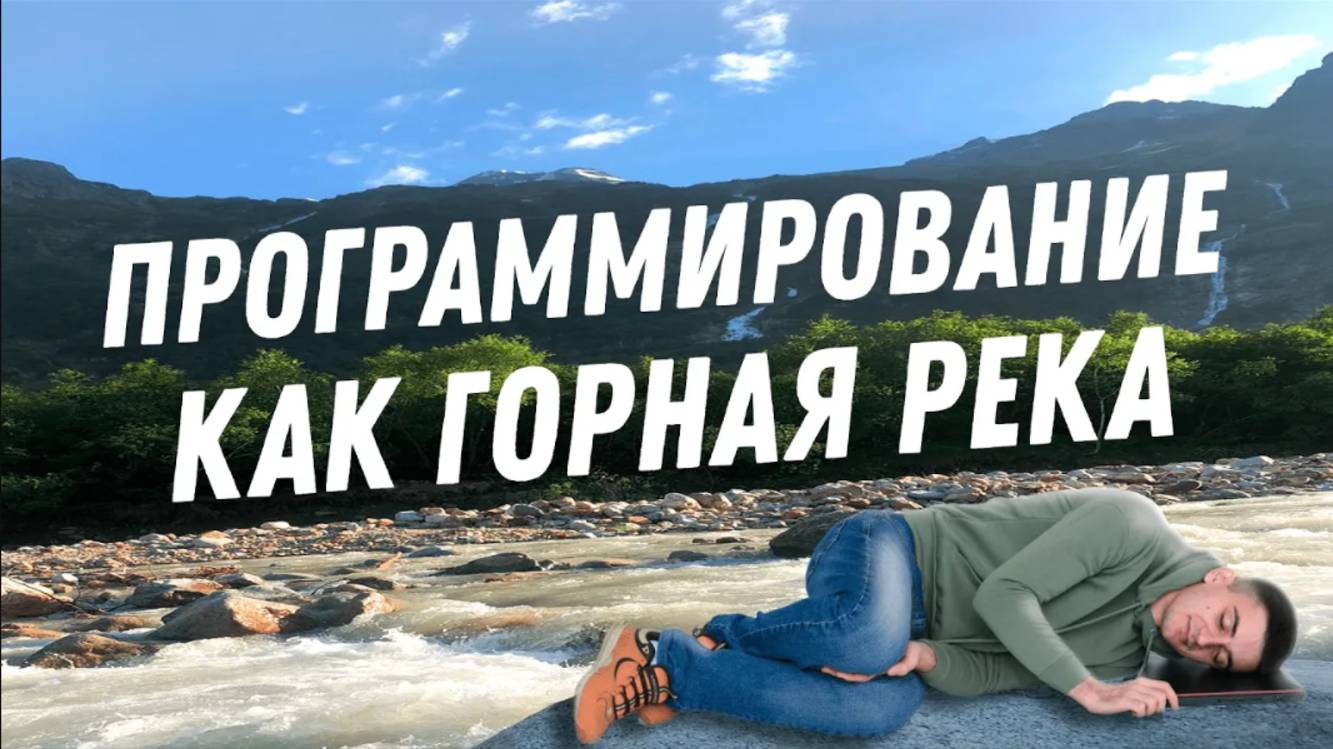 Програмирование как горная река