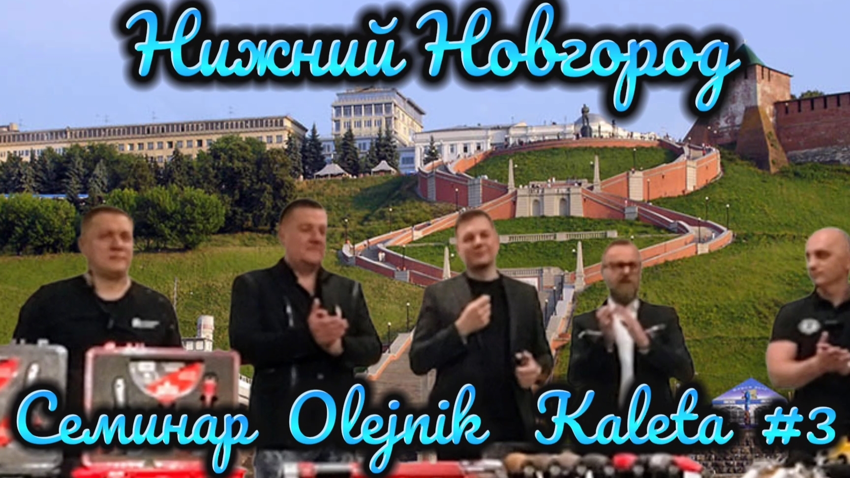 Семинар Olejnik Kaleta в Нижнем Новгороде часть 3