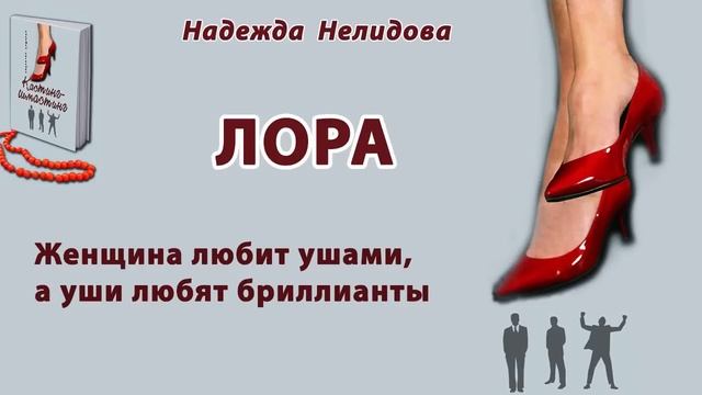 Аудиорассказ. Лора