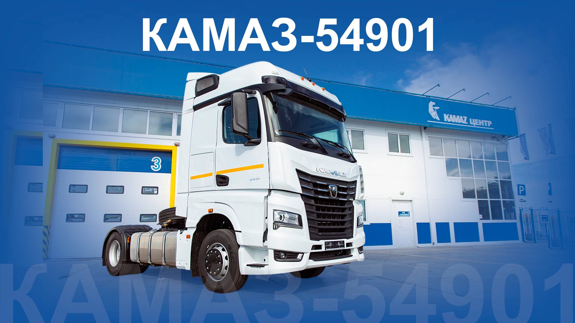 5 фишек КАМАЗ 54901, которые создают комфорт!