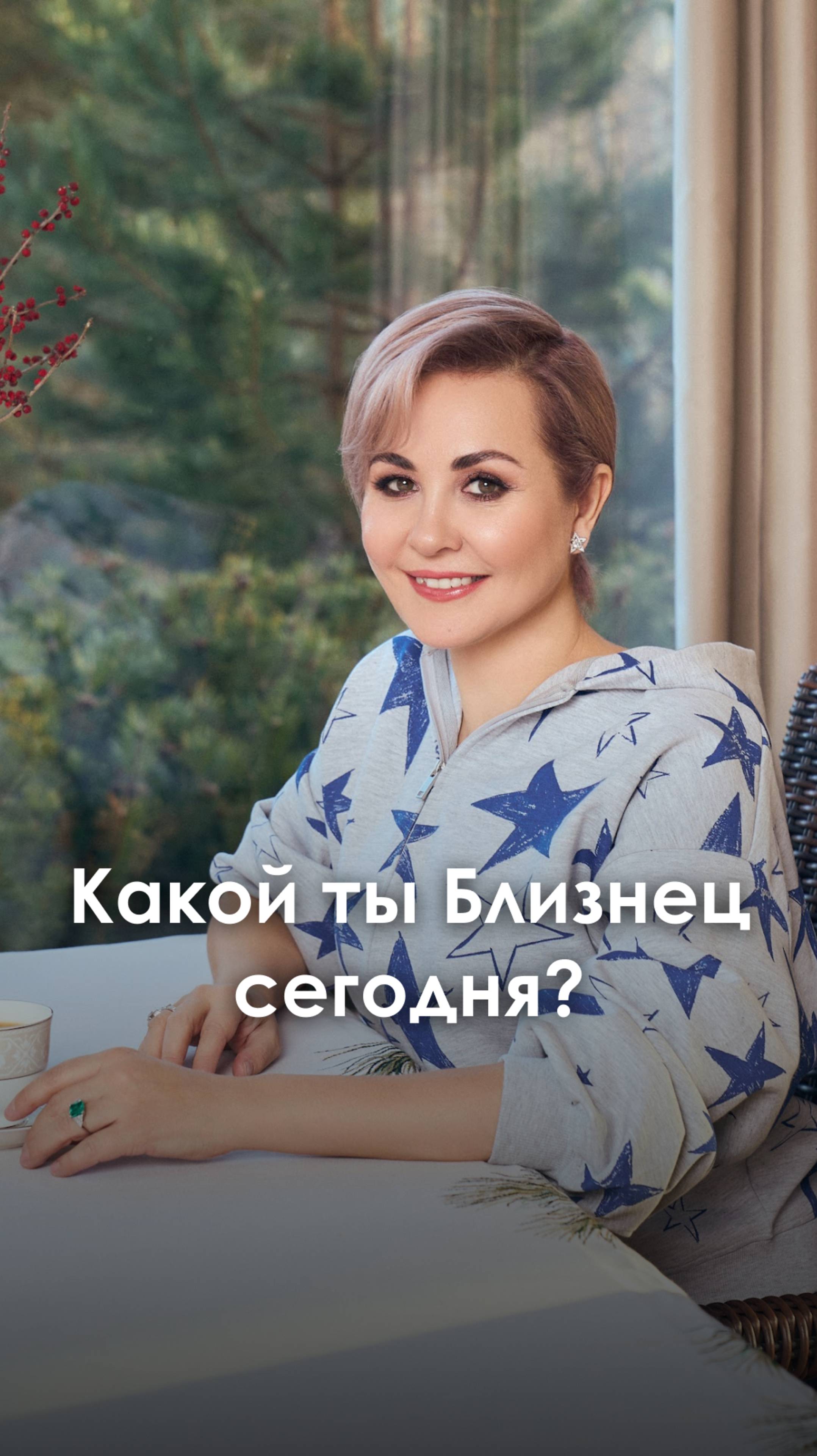 БЛИЗНЕЦЫ - какой сегодня ты