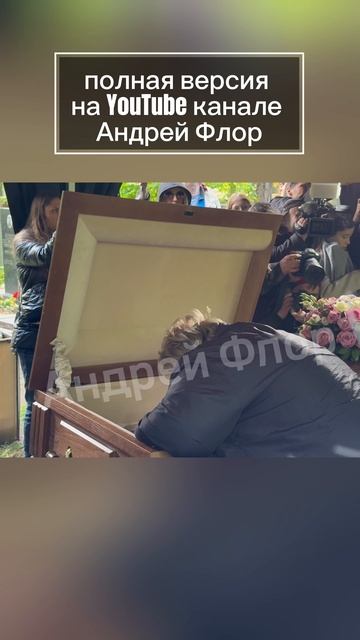 Дочь и внучка Нины Гребешковой расплакались у гроба … Кунцевское кладбище 14 мая 2025