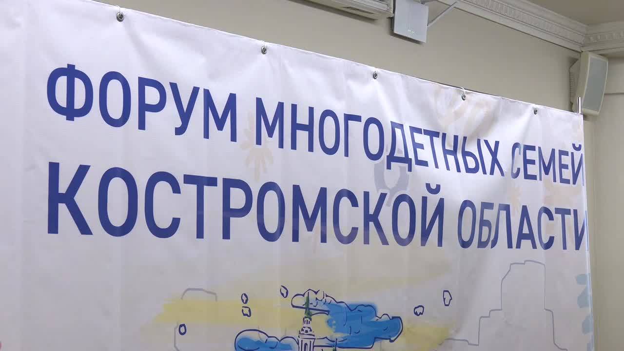В Костроме прошел региональный Форум многодетных семей
