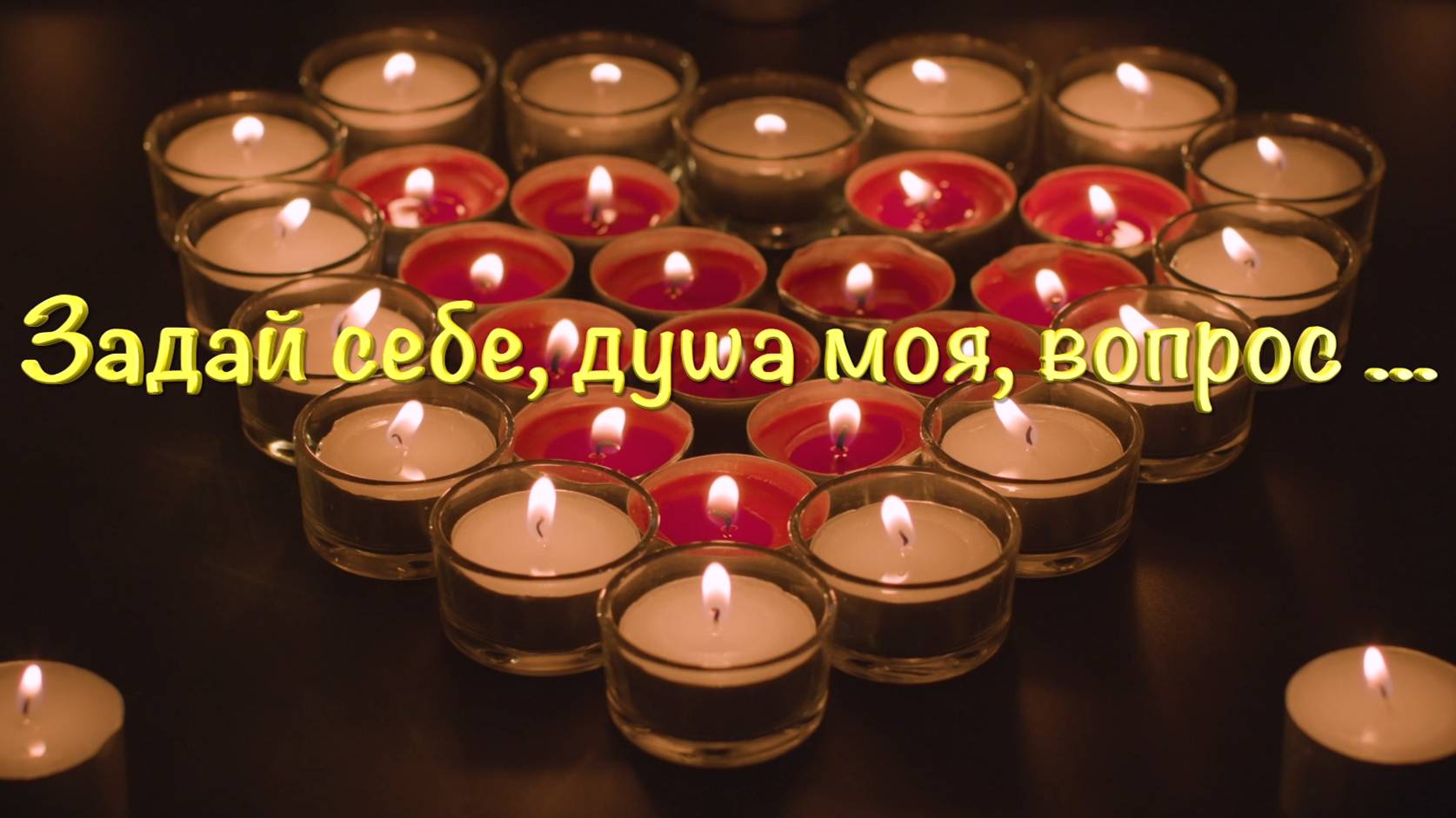 Христианские песни - Задай себе, душа моя, вопрос ...